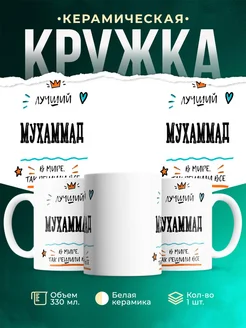 Купить кружку «Лучший Мухаммад в мире» с доставкой по России — именной подарок