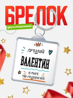 Купить брелок 40мм с именем Валентин — смешной мужской подарок с доставкой по России