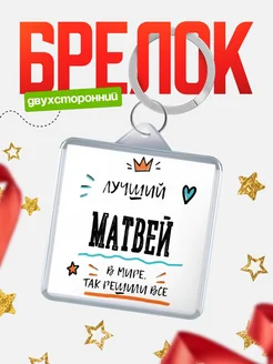 Купить брелок 40мм с именем Матвей — смешной мужской подарок с доставкой по России