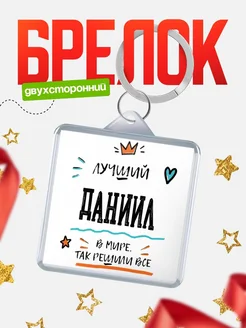 Купить брелок 40мм с именем Даниил — смешной мужской подарок с доставкой по России