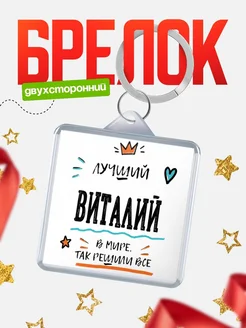 Купить брелок 40мм с именем Виталий — смешной мужской подарок с доставкой по России