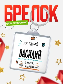 Купить брелок 40мм с именем Василий — смешной мужской подарок с доставкой по России