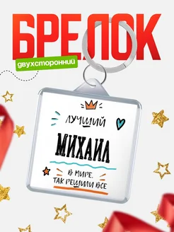 Купить брелок 40мм с именем Михаил — смешной мужской подарок с доставкой по России