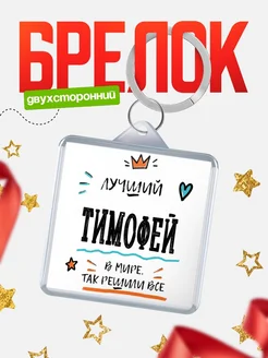 Купить брелок 40мм с именем Тимофей — смешной мужской подарок с доставкой по России