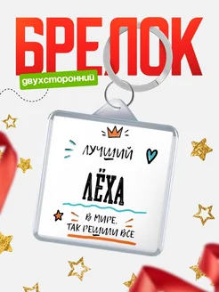 Купить брелок 40мм с именем Лёха — смешной мужской подарок с доставкой по России