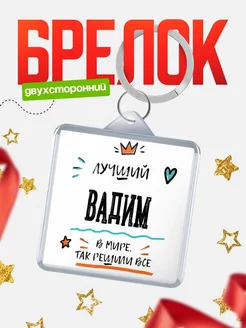 Купить брелок 40мм с именем Вадим — смешной мужской подарок с доставкой по России