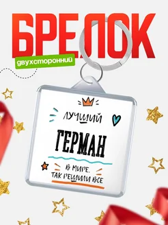 Купить брелок 40мм с именем Герман — смешной мужской подарок с доставкой по России