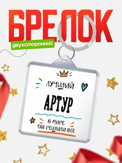 Купить брелок 40мм с именем Артур — смешной мужской подарок с доставкой по России