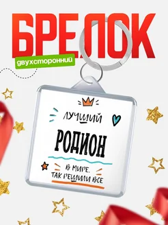 Купить брелок 40мм с именем Родион — смешной мужской подарок с доставкой по России