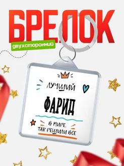 Купить брелок 40мм с именем Фарид — смешной мужской подарок с доставкой по России