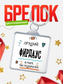 Купить брелок 40мм с именем Фирдаус — смешной мужской подарок с доставкой по России