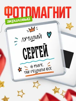 Купить магнит сувенирный 65мм с именем Сергей — оригинальный подарок мужчине с доставкой