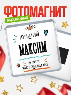 Купить магнит сувенирный 65мм с именем Максим — оригинальный подарок мужчине с доставкой