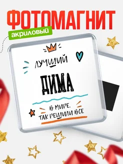 Купить магнит сувенирный 65мм с именем Дима — оригинальный подарок мужчине с доставкой