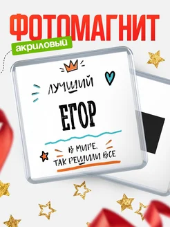 Купить магнит сувенирный 65мм с именем Егор — оригинальный подарок мужчине с доставкой