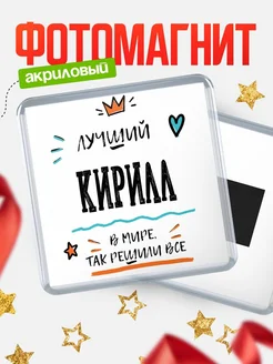 Купить магнит сувенирный 65мм с именем Кирилл — оригинальный подарок мужчине с доставкой