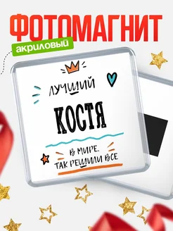 Купить магнит сувенирный 65мм с именем Костя — оригинальный подарок мужчине с доставкой