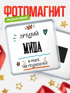 Купить магнит сувенирный 65мм с именем Миша — оригинальный подарок мужчине с доставкой