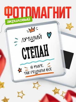 Купить магнит сувенирный 65мм с именем Степан — оригинальный подарок мужчине с доставкой