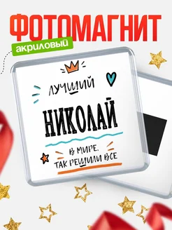 Купить магнит сувенирный 65мм с именем Николай — оригинальный подарок мужчине с доставкой