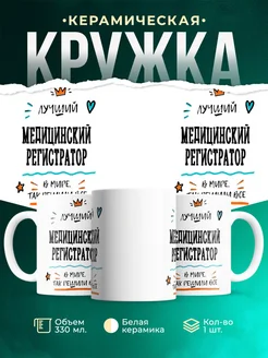Купить кружку Медицинский регистратор «Лучший Медицинский регистратор в мире» с доставкой по России