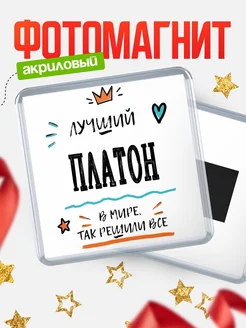Купить магнит сувенирный 65мм с именем Платон — оригинальный подарок мужчине с доставкой