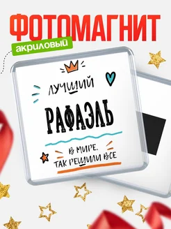 Купить магнит сувенирный 65мм с именем Рафаэль — оригинальный подарок мужчине с доставкой