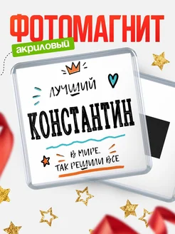 Купить магнит сувенирный 65мм с именем Константин — оригинальный подарок мужчине с доставкой