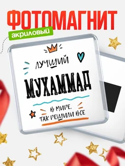 Купить магнит сувенирный 65мм с именем Мухаммад — оригинальный подарок мужчине с доставкой