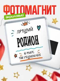 Купить магнит сувенирный 65мм с именем Родион — оригинальный подарок мужчине с доставкой