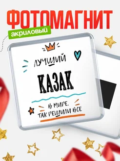 Купить магнит сувенирный 65мм с именем Казак — оригинальный подарок мужчине с доставкой