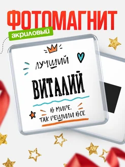 Купить магнит сувенирный 65мм с именем Виталий — оригинальный подарок мужчине с доставкой