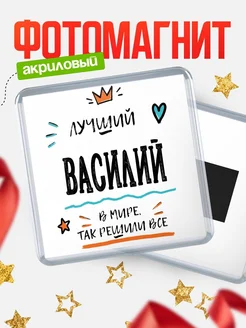 Купить магнит сувенирный 65мм с именем Василий — оригинальный подарок мужчине с доставкой