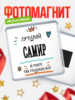 Купить магнит сувенирный 65мм с именем Самир — оригинальный подарок мужчине с доставкой