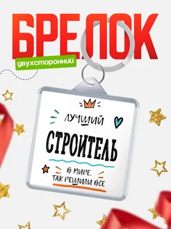 Купить брелок 40мм «Лучший строитель в мире» с доставкой по России — оригинальный подарок