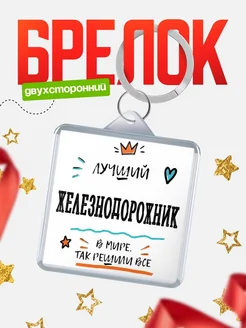 Купить брелок 40мм «Лучший Железнодорожник в мире» с доставкой по России — оригинальный подарок