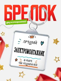 Купить брелок 40мм «Лучший Электромонтажник в мире» с доставкой по России — оригинальный подарок