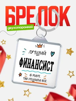 Купить брелок 40мм «Лучший Финансист в мире» с доставкой по России — оригинальный подарок