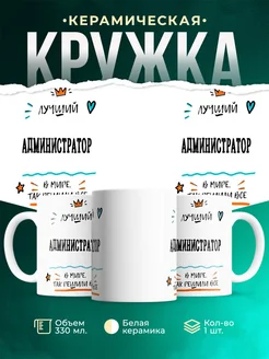 Купить кружку Администратор «Лучший Администратор в мире» с доставкой по России