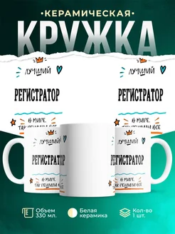 Купить кружку Регистратор «Лучший Регистратор в мире» с доставкой по России