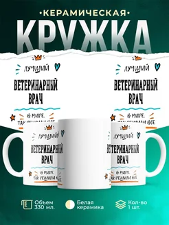 Купить кружку Ветеринарный врач «Лучший Ветеринарный врач в мире» с доставкой по России