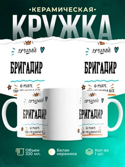 Купить кружку Бригадир «Лучший Бригадир в мире» с доставкой по России