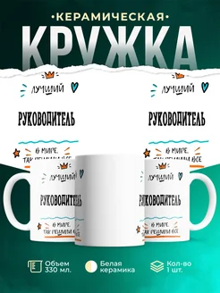 Купить кружку Руководитель «Лучший Руководитель в мире» с доставкой по России