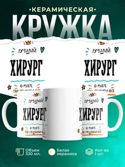 Купить кружку Хирург «Лучший Хирург в мире» с доставкой по России