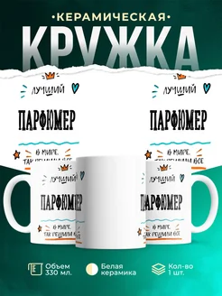 Купить кружку Парфюмер «Лучший Парфюмер в мире» с доставкой по России