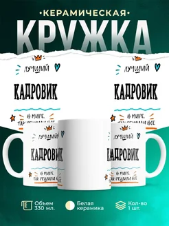 Купить кружку Кадровик «Лучший Кадровик в мире» с доставкой по России