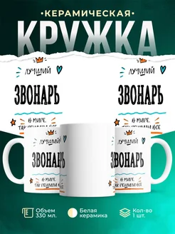 Купить кружку Звонарь «Лучший Звонарь в мире» с доставкой по России