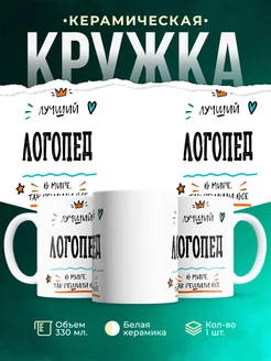 Купить кружку Логопед «Лучший Логопед в мире» с доставкой по России