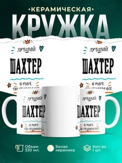 Купить кружку Шахтер «Лучший Шахтер в мире» с доставкой по России
