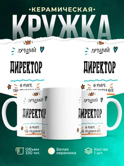 Купить кружку Директор «Лучший Директор в мире» с доставкой по России
